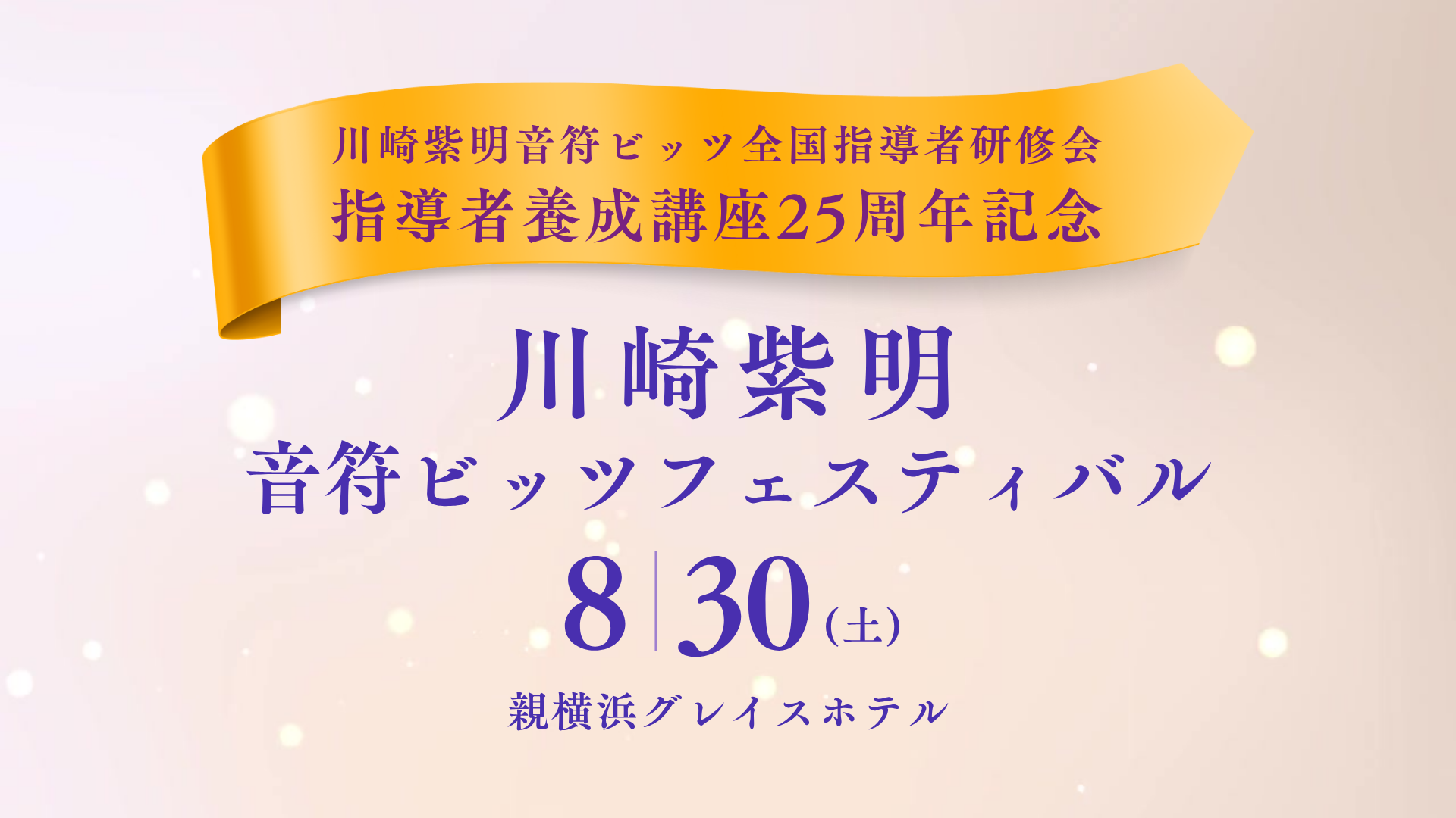 川崎紫明音符ビッツフェスティバル2025